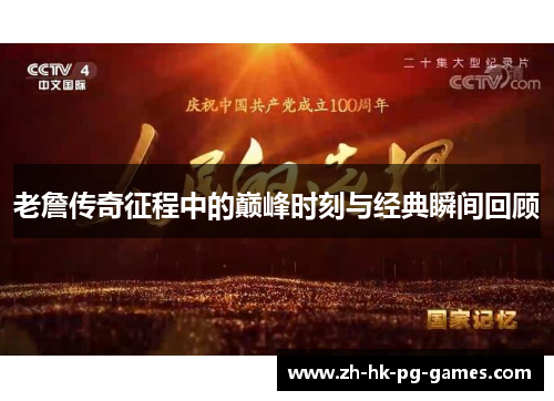 老詹传奇征程中的巅峰时刻与经典瞬间回顾