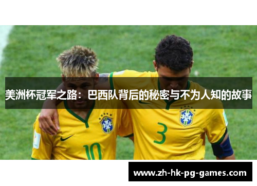 美洲杯冠军之路：巴西队背后的秘密与不为人知的故事