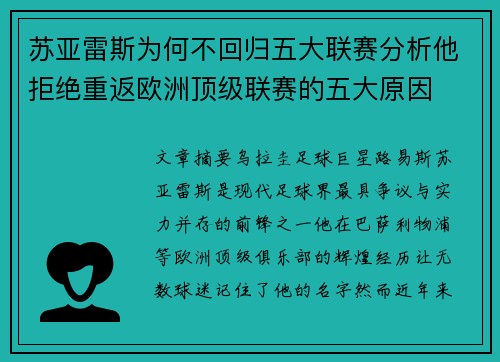 苏亚雷斯为何不回归五大联赛分析他拒绝重返欧洲顶级联赛的五大原因