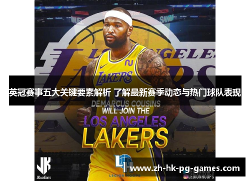 英冠赛事五大关键要素解析 了解最新赛季动态与热门球队表现