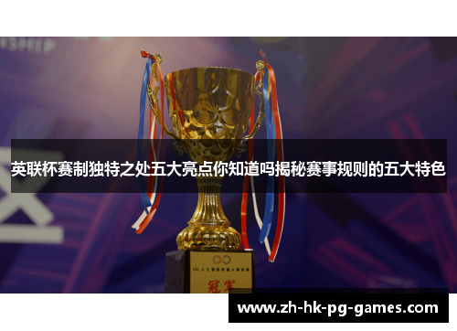 英联杯赛制独特之处五大亮点你知道吗揭秘赛事规则的五大特色