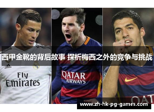 西甲金靴的背后故事 探析梅西之外的竞争与挑战