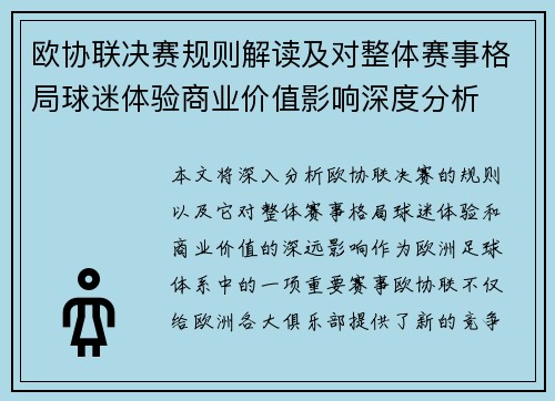 欧协联决赛规则解读及对整体赛事格局球迷体验商业价值影响深度分析 欧协联决赛规则解读及对整体赛事格局球迷体验商业价值影响深度分析