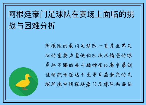 阿根廷豪门足球队在赛场上面临的挑战与困难分析