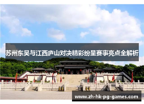 苏州东吴与江西庐山对决精彩纷呈赛事亮点全解析