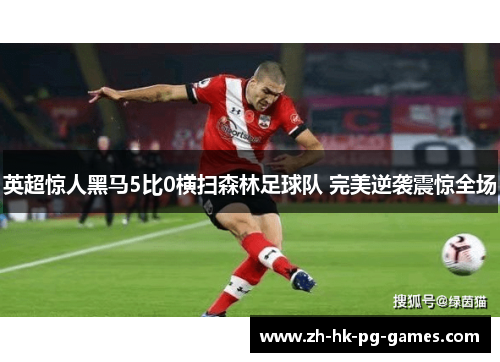 英超惊人黑马5比0横扫森林足球队 完美逆袭震惊全场