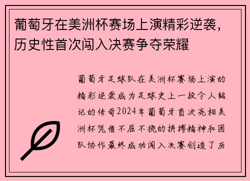 葡萄牙在美洲杯赛场上演精彩逆袭，历史性首次闯入决赛争夺荣耀