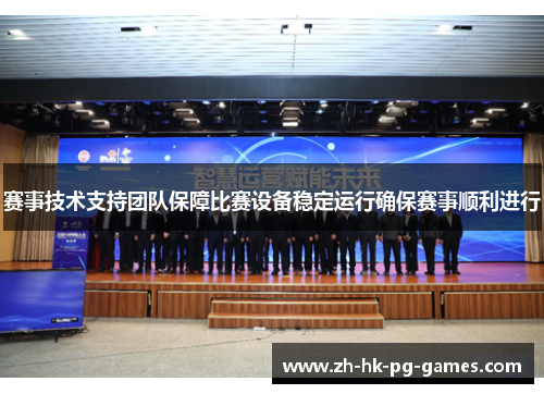 赛事技术支持团队保障比赛设备稳定运行确保赛事顺利进行
