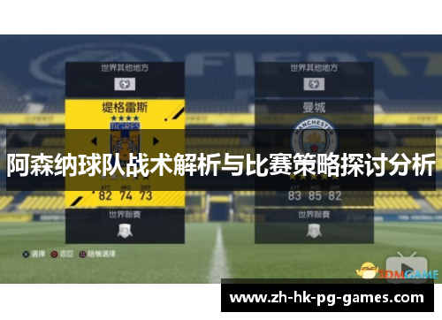 阿森纳球队战术解析与比赛策略探讨分析