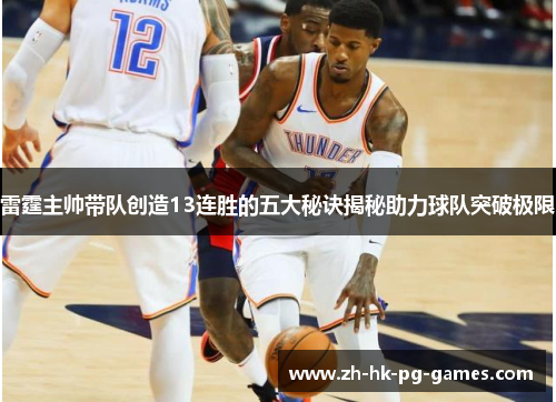 雷霆主帅带队创造13连胜的五大秘诀揭秘助力球队突破极限