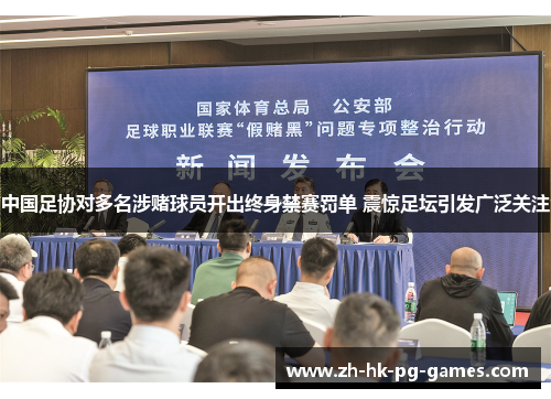 中国足协对多名涉赌球员开出终身禁赛罚单 震惊足坛引发广泛关注