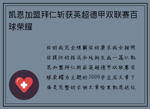 凯恩加盟拜仁斩获英超德甲双联赛百球荣耀