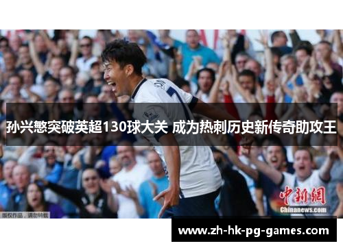 孙兴慜突破英超130球大关 成为热刺历史新传奇助攻王