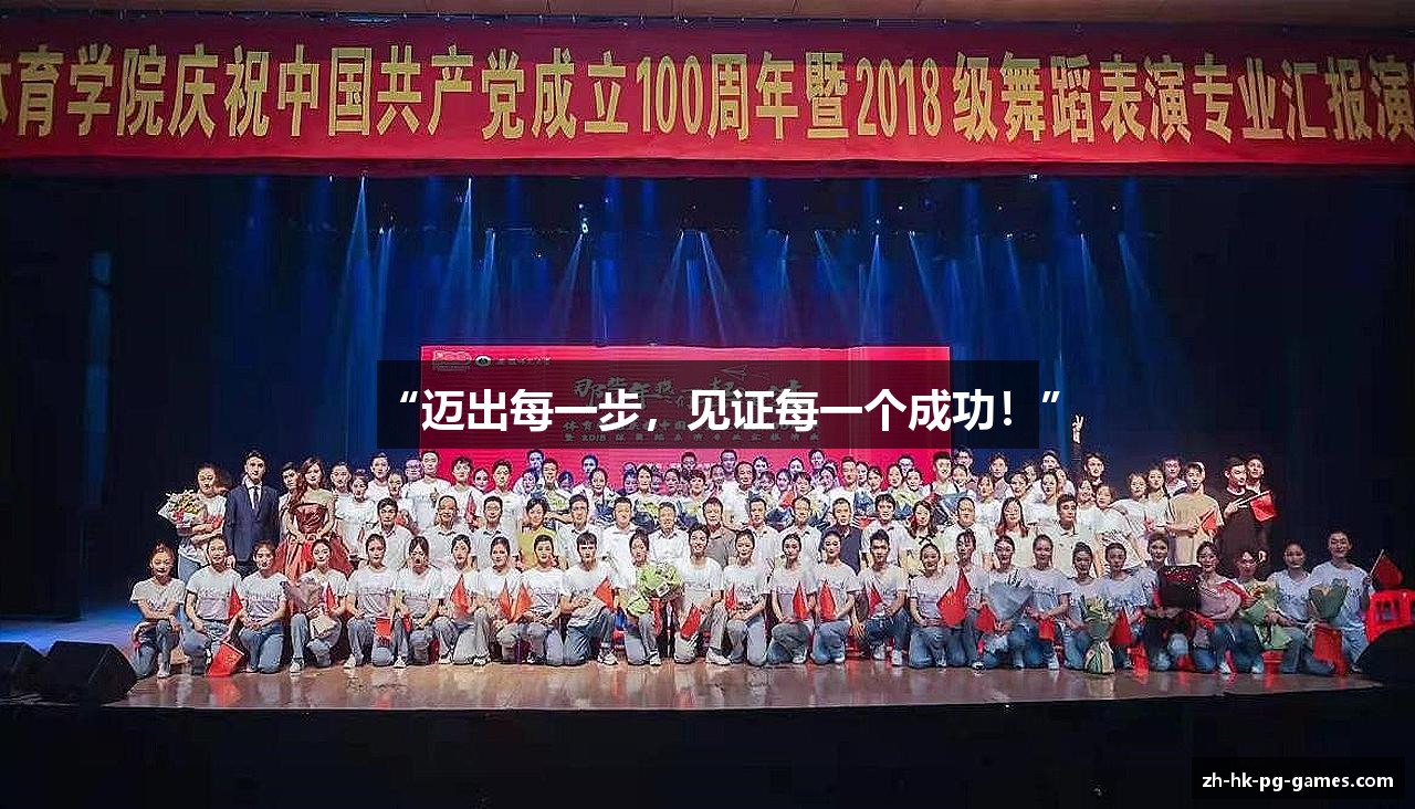 “迈出每一步，见证每一个成功！”