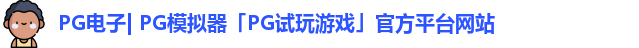 pg模拟器